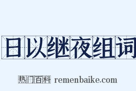 日以继夜组词是什么意思的图片